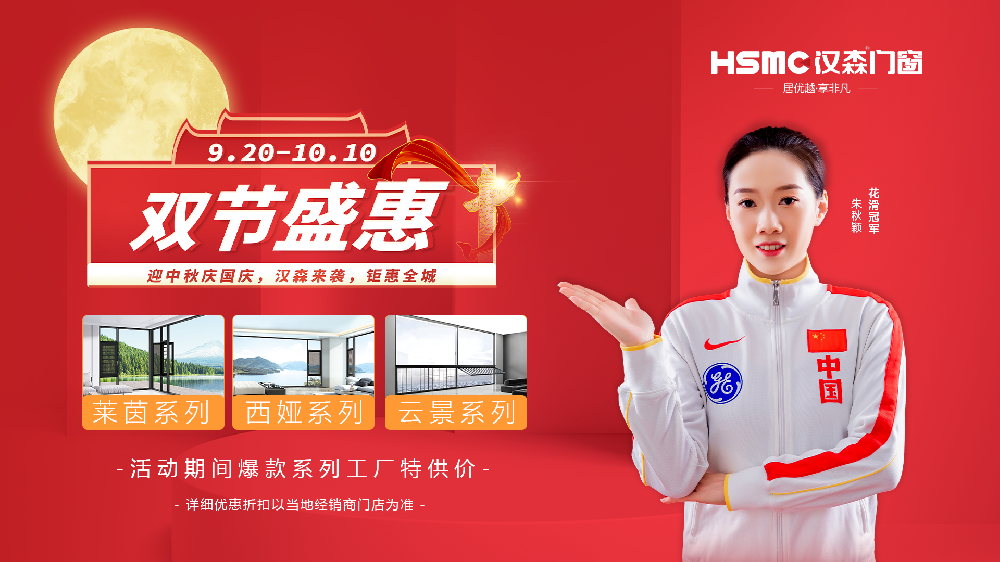 中秋国庆双节将至，HSMC汉森门窗联合全国线下600+门店活动大促火热来袭！